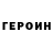 ГЕРОИН гречка Jane Vilke